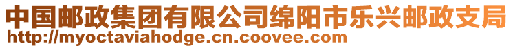 中國郵政集團有限公司綿陽市樂興郵政支局