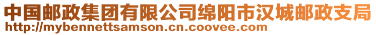 中國郵政集團(tuán)有限公司綿陽市漢城郵政支局