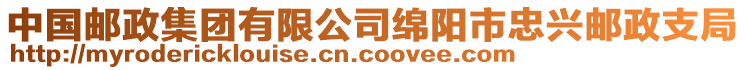 中國郵政集團有限公司綿陽市忠興郵政支局