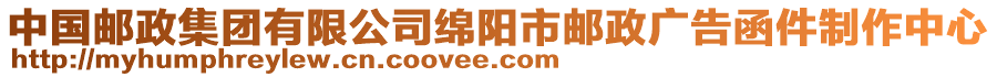 中國(guó)郵政集團(tuán)有限公司綿陽(yáng)市郵政廣告函件制作中心