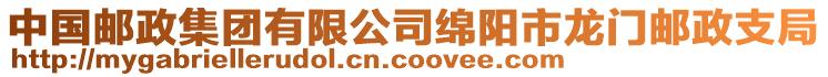 中國(guó)郵政集團(tuán)有限公司綿陽市龍門郵政支局