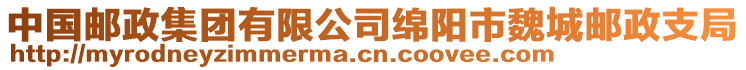 中國郵政集團(tuán)有限公司綿陽市魏城郵政支局