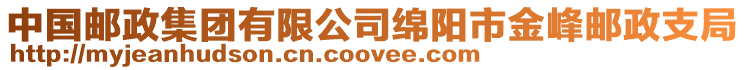 中國郵政集團有限公司綿陽市金峰郵政支局