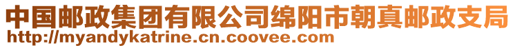 中國(guó)郵政集團(tuán)有限公司綿陽(yáng)市朝真郵政支局