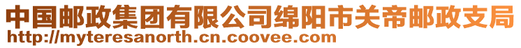 中國郵政集團有限公司綿陽市關帝郵政支局