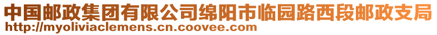 中國(guó)郵政集團(tuán)有限公司綿陽(yáng)市臨園路西段郵政支局