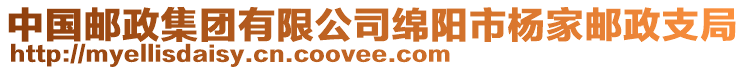 中國郵政集團(tuán)有限公司綿陽市楊家郵政支局