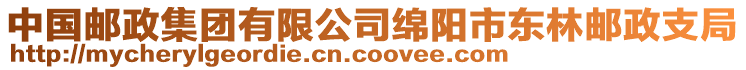 中國郵政集團有限公司綿陽市東林郵政支局