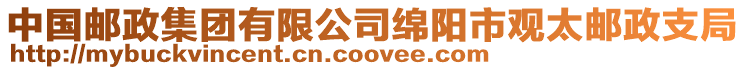 中國郵政集團(tuán)有限公司綿陽市觀太郵政支局