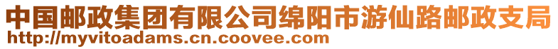 中國(guó)郵政集團(tuán)有限公司綿陽(yáng)市游仙路郵政支局