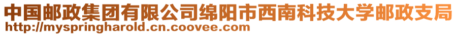 中國郵政集團有限公司綿陽市西南科技大學郵政支局