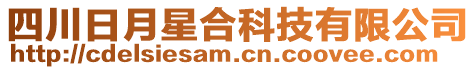四川日月星合科技有限公司