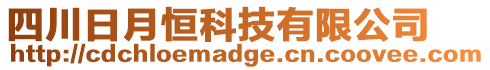四川日月恒科技有限公司