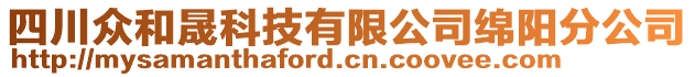 四川眾和晟科技有限公司綿陽(yáng)分公司