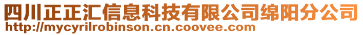 四川正正匯信息科技有限公司綿陽分公司