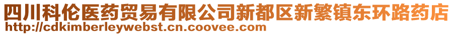 四川科倫醫(yī)藥貿(mào)易有限公司新都區(qū)新繁鎮(zhèn)東環(huán)路藥店