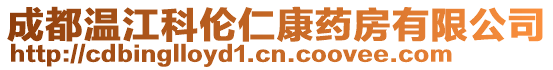 成都溫江科倫仁康藥房有限公司