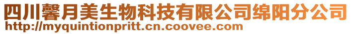 四川馨月美生物科技有限公司綿陽(yáng)分公司