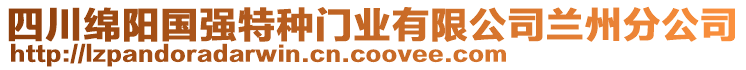 四川綿陽(yáng)國(guó)強(qiáng)特種門業(yè)有限公司蘭州分公司