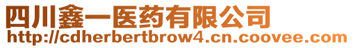 四川鑫一醫(yī)藥有限公司