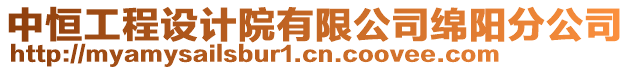 中恒工程設計院有限公司綿陽分公司