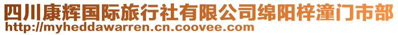 四川康輝國際旅行社有限公司綿陽梓潼門市部