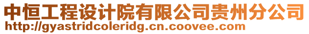 中恒工程設計院有限公司貴州分公司