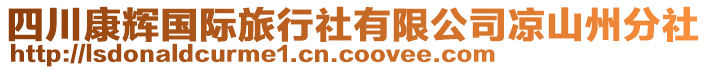 四川康輝國際旅行社有限公司涼山州分社