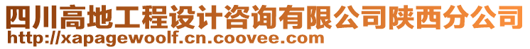 四川高地工程设计咨询有限公司陕西分公司