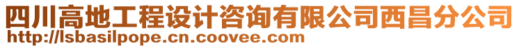 四川高地工程設(shè)計(jì)咨詢有限公司西昌分公司