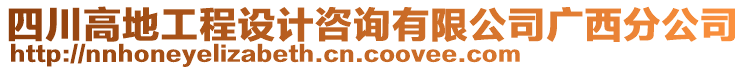 四川高地工程设计咨询有限公司广西分公司