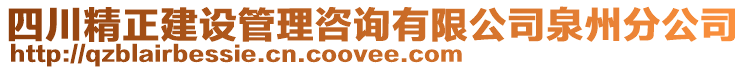 四川精正建設(shè)管理咨詢有限公司泉州分公司