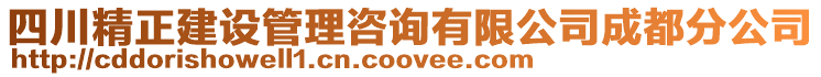 四川精正建設(shè)管理咨詢有限公司成都分公司