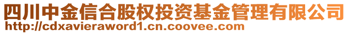 四川中金信合股權(quán)投資基金管理有限公司