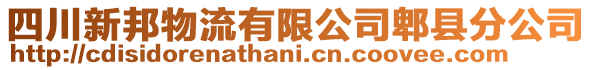 四川新邦物流有限公司郫縣分公司