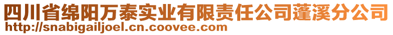 四川省綿陽萬泰實業(yè)有限責(zé)任公司蓬溪分公司