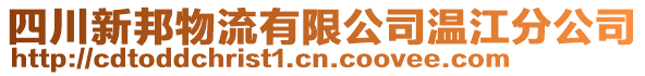 四川新邦物流有限公司溫江分公司