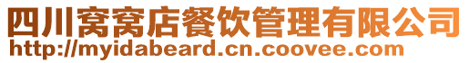 四川窩窩店餐飲管理有限公司