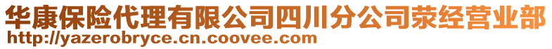 華康保險(xiǎn)代理有限公司四川分公司滎經(jīng)營(yíng)業(yè)部