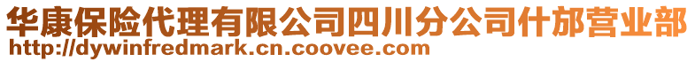 華康保險代理有限公司四川分公司什邡營業(yè)部