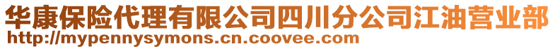 華康保險代理有限公司四川分公司江油營業部