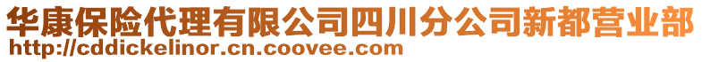 華康保險(xiǎn)代理有限公司四川分公司新都營(yíng)業(yè)部