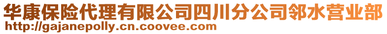 華康保險代理有限公司四川分公司鄰水營業部