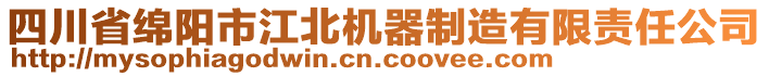 四川省綿陽(yáng)市江北機(jī)器制造有限責(zé)任公司