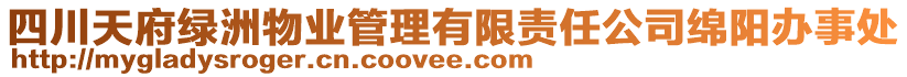 四川天府綠洲物業(yè)管理有限責任公司綿陽辦事處