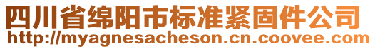 四川省綿陽市標(biāo)準(zhǔn)緊固件公司