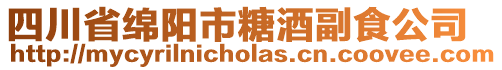 四川省綿陽市糖酒副食公司