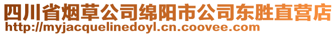 四川省煙草公司綿陽(yáng)市公司東勝直營(yíng)店