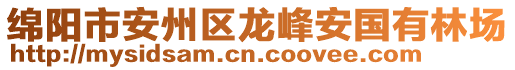 綿陽市安州區(qū)龍峰安國有林場