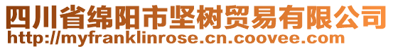 四川省綿陽(yáng)市堅(jiān)樹(shù)貿(mào)易有限公司